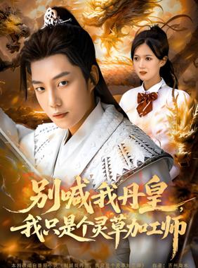 别喊我丹皇，我只是个灵草加工师