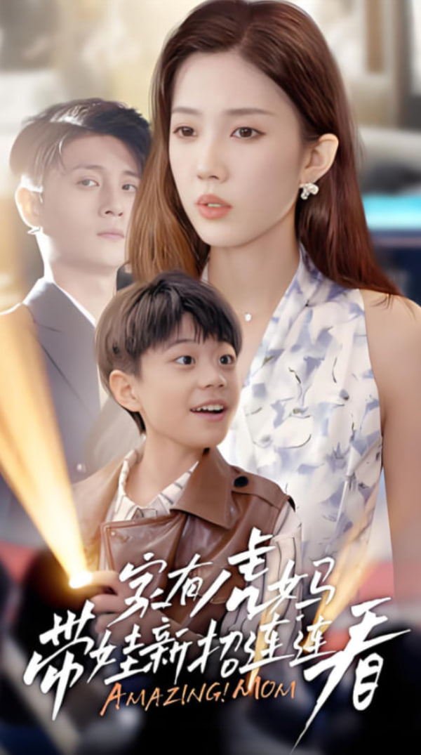 家有虎妈：带娃新招连连看