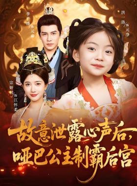 故意泄露心声后哑巴公主制霸后宫
