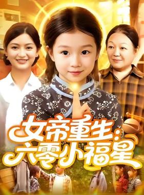 女帝重生六零小福星（女帝重生六零小福星）