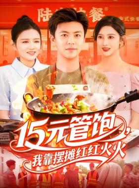 15元管饱我靠摆摊红红火火