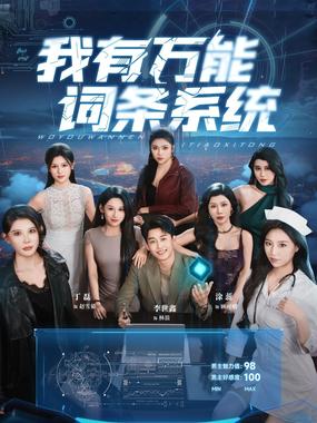 我有万能词条系统