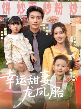 幸运甜妻龙凤胎