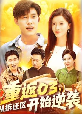 重返03从拆迁区开始逆袭