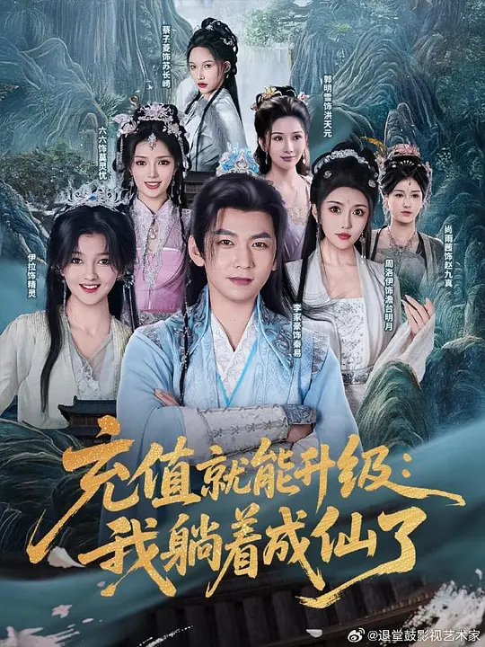 充值就能升级：我躺着成仙了