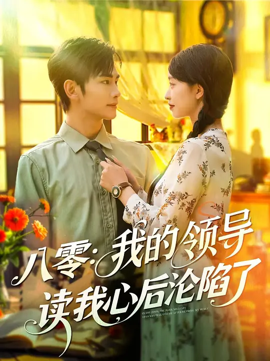 八零：我的领导读我心后沦陷了