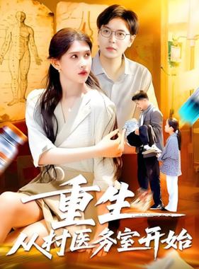 重生从村医务室开始