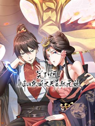 完了啊！女帝的软饭丈夫居然无敌 动态漫画