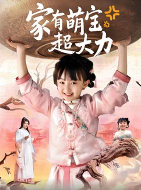 家有萌宝超大力