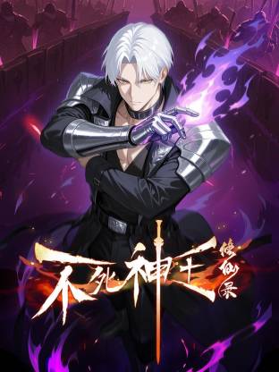不死神王修仙录 动态漫画