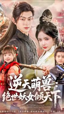 逆天萌兽绝世妖女倾天下