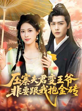 压寨夫君变王爷非要跟我抱金砖
