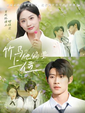 竹马他偏要上位