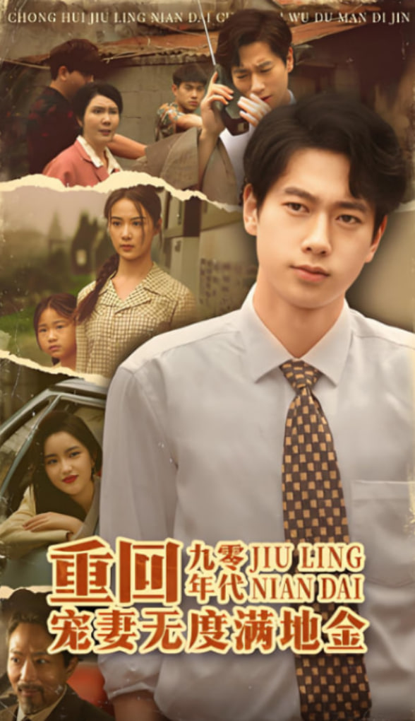 重回九零年代，宠妻无度满地金