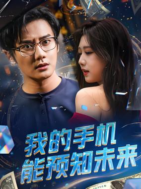 我的手机能预知未来