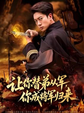 让你替弟从军你成将军归来