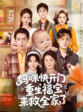 妈咪快开门重生福宝来救全家了
