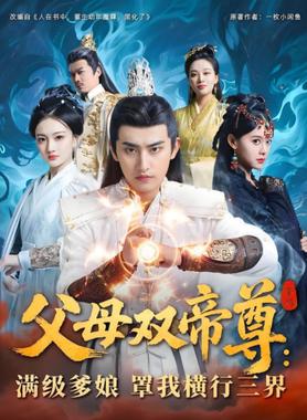 父母双帝尊满级爹娘罩我横行三界
