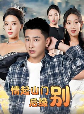 情起山门别后缘