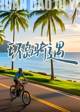 环岛骑遇