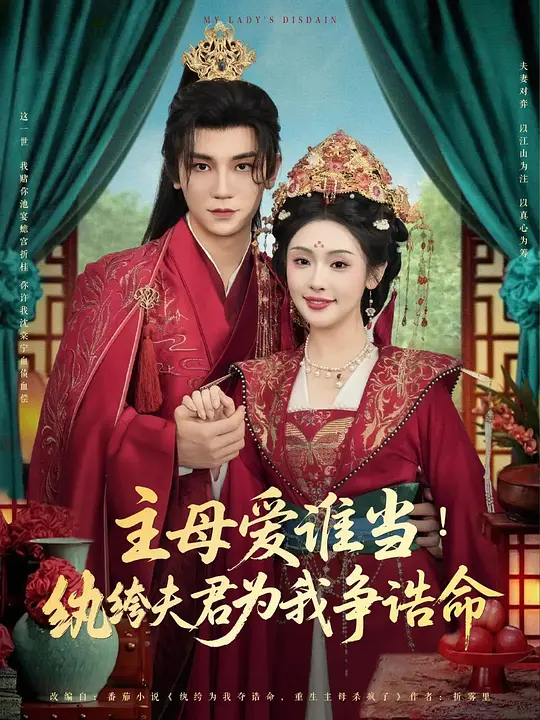主母爱谁当！纨绔夫君为我挣诰命
