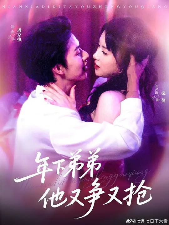 年下弟弟他又争又抢