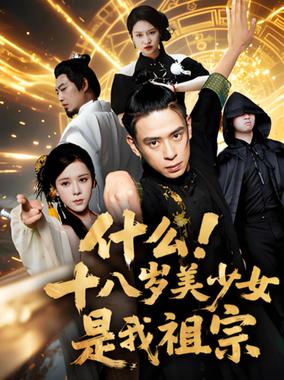 什么十八岁美少女是我祖宗