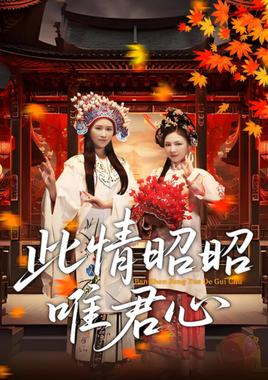 此情昭昭唯君心