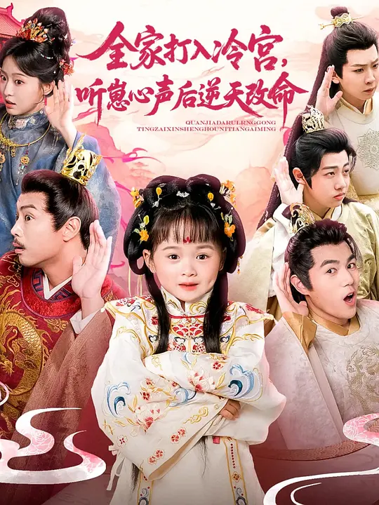 全家打入冷宫，听崽心声后逆天改命