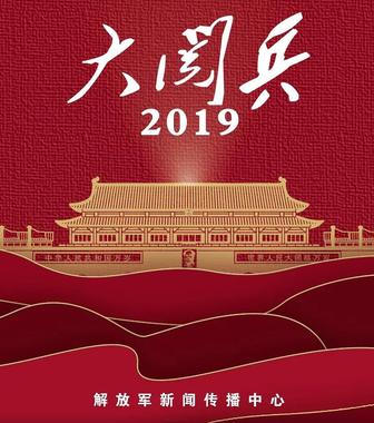 国庆70周年大阅兵