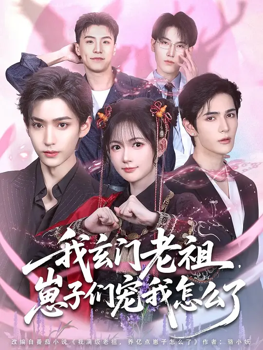 我玄门老祖，崽子们宠我怎么了