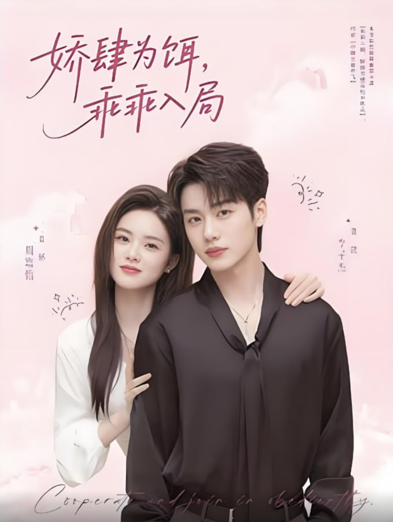 娇肆为饵,乖乖入局