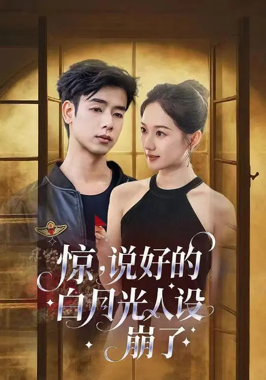 惊,说好的白月光人设崩了