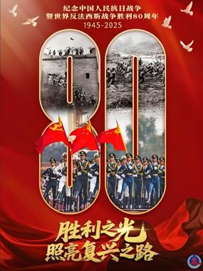 纪念抗战胜利80周年阅兵全程回顾