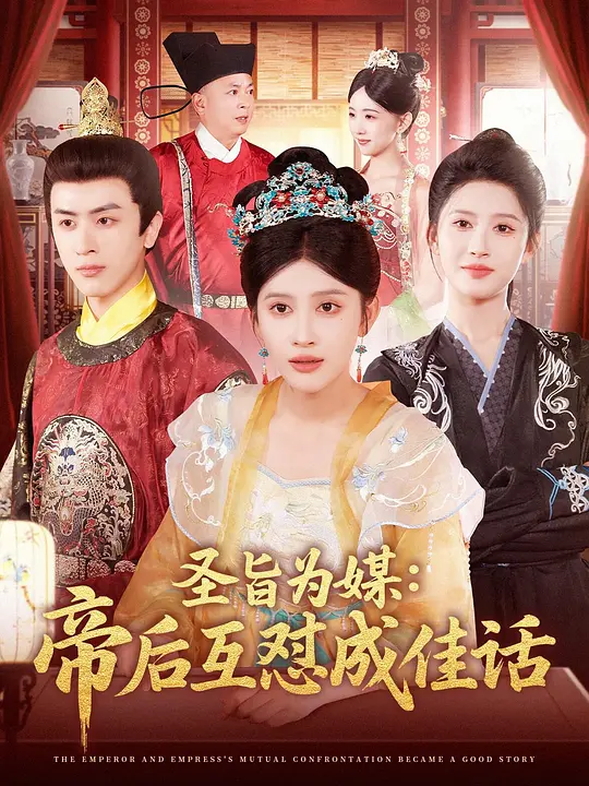 圣旨为媒:帝后互怼成佳话