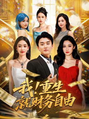 我重生就财务自由