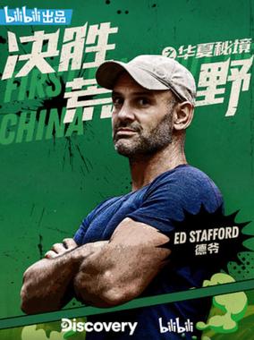 决胜荒野之华夏秘境