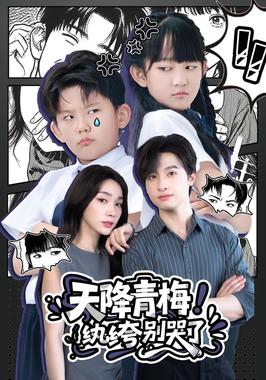 天降青梅！纨绔别哭了 （天降青梅纨绔别哭了）