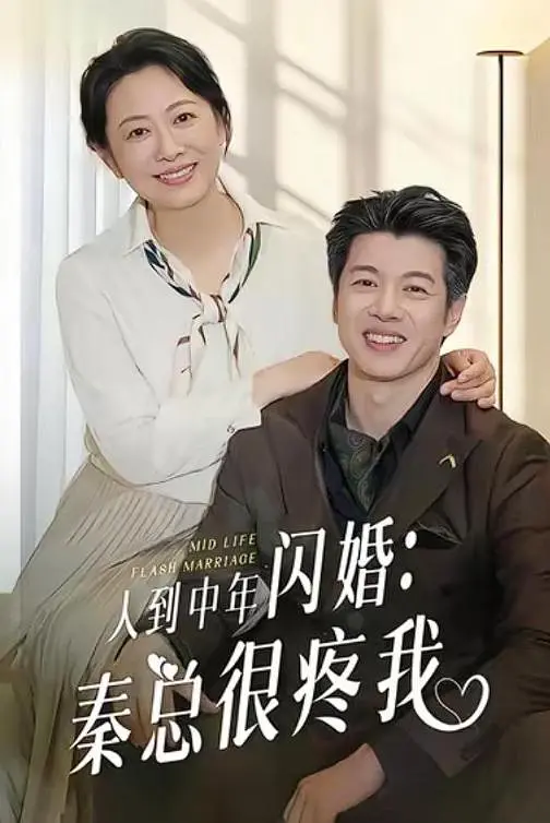 人到中年闪婚秦总很疼我