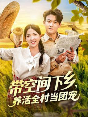 带空间下乡养活全村当团宠