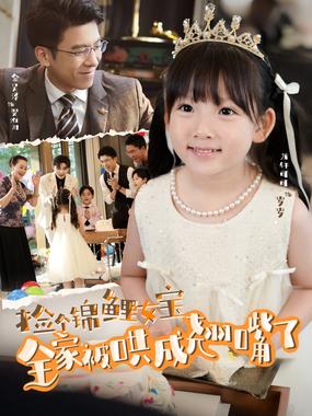 捡个锦鲤女宝全家被哄成翘嘴了