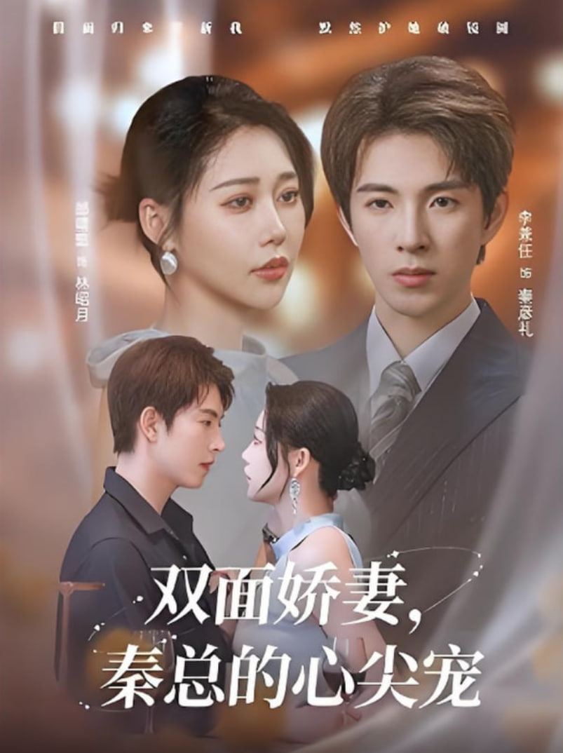 双面娇妻秦总的心尖宠(夫人又野又飒)