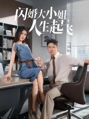闪婚大小姐,人生起飞(闪婚大小姐人生起飞)