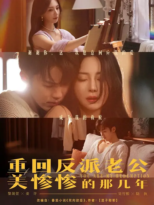 重回反派老公美惨惨的那几年