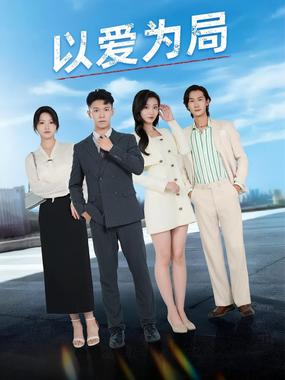 以爱为局（母亲走后才知老婆装穷骗我）