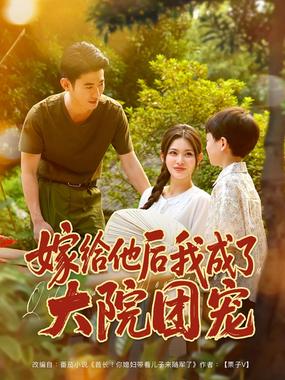 嫁给他后我成了大院团宠