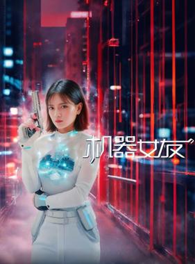 机器女友