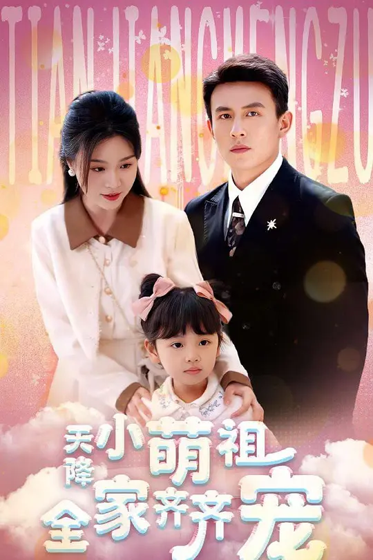 天降小萌祖全家齐齐宠