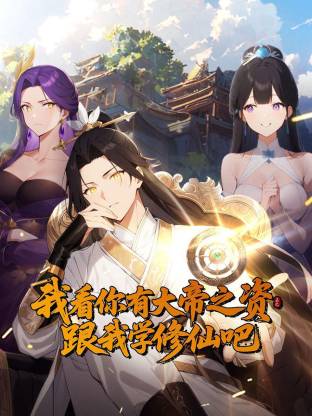 我看你有大帝之姿 跟我学修仙吧 动态漫画