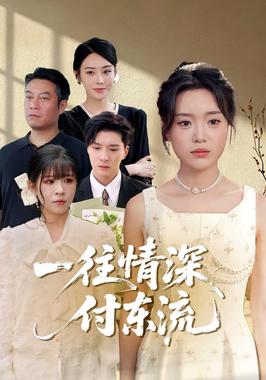 一往情深，付东流（一往情深付东流）